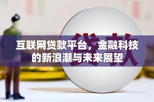 灵璧互联网贷款平台，金融科技的新浪潮与未来展望