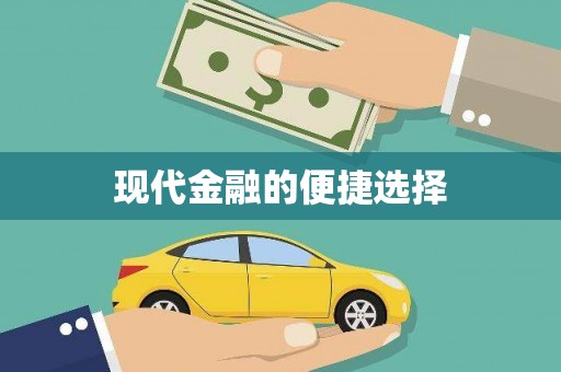 灵璧现代金融的便捷选择