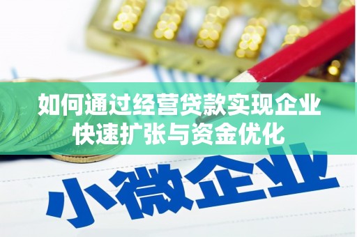 灵璧如何通过经营贷款实现企业快速扩张与资金优化