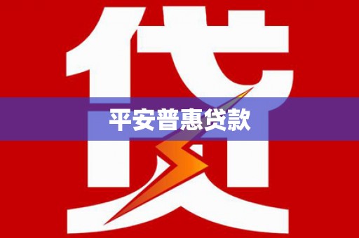 灵璧平安普惠贷款