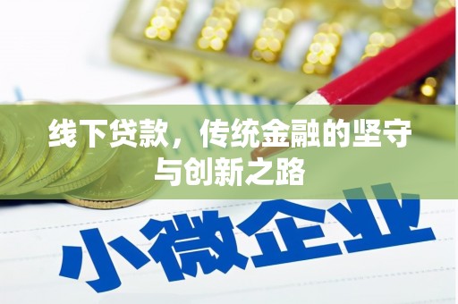 灵璧线下贷款，传统金融的坚守与创新之路