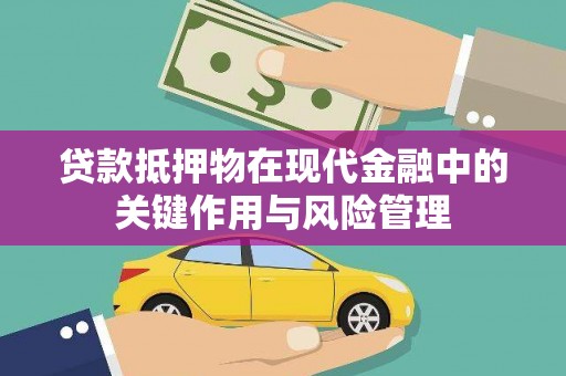 灵璧贷款抵押物在现代金融中的关键作用与风险管理