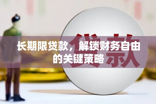 灵璧长期限贷款，解锁财务自由的关键策略