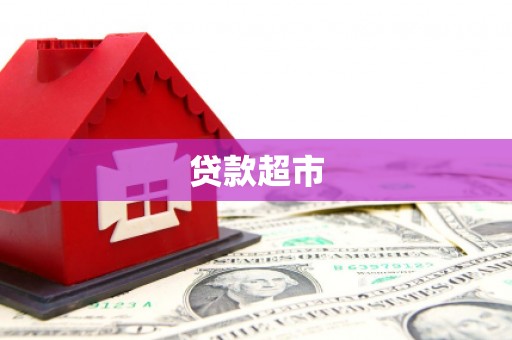 灵璧贷款超市
