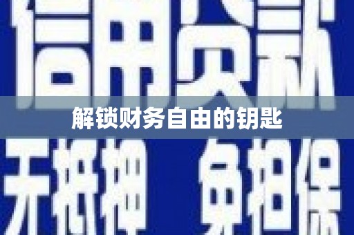 灵璧解锁财务自由的钥匙