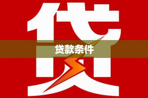 灵璧贷款条件
