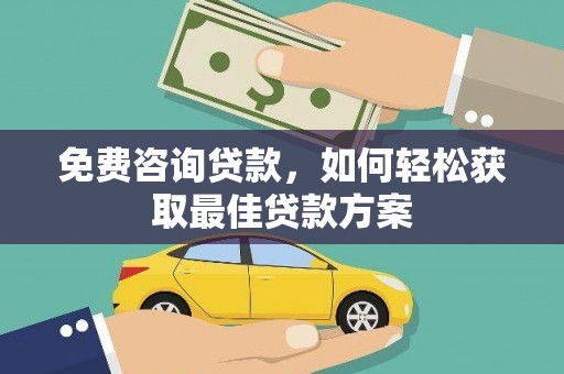 灵璧免费咨询贷款，如何轻松获取最佳贷款方案