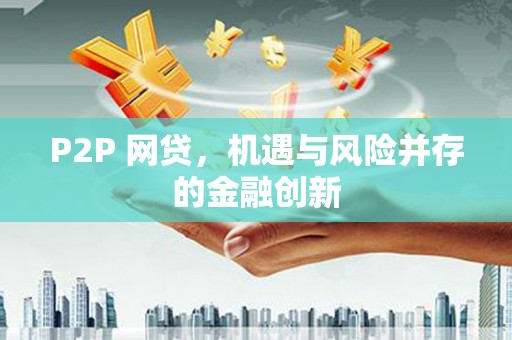 灵璧P2P 网贷，机遇与风险并存的金融创新