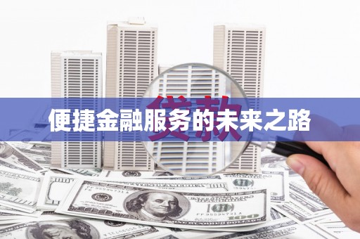灵璧便捷金融服务的未来之路
