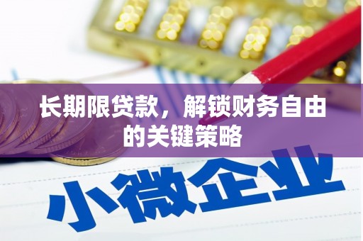 灵璧长期限贷款，解锁财务自由的关键策略