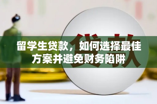 灵璧留学生贷款，如何选择最佳方案并避免财务陷阱