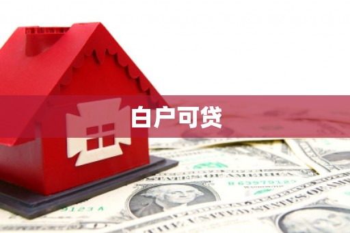 灵璧白户可贷