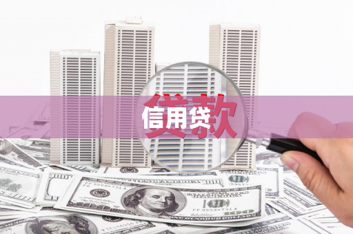 灵璧信用贷