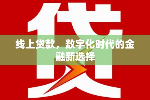 灵璧线上贷款，数字化时代的金融新选择