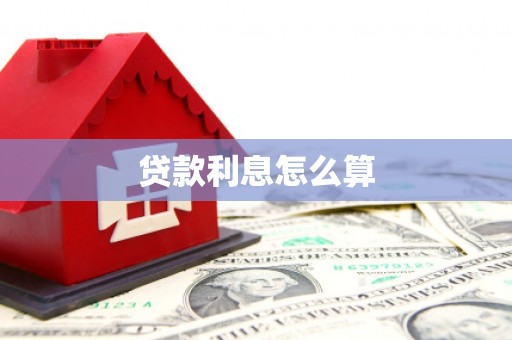 灵璧贷款利息怎么算