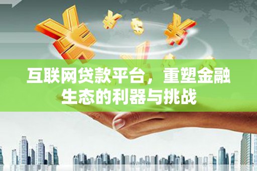 灵璧互联网贷款平台，重塑金融生态的利器与挑战