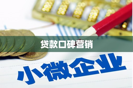 灵璧贷款口碑营销