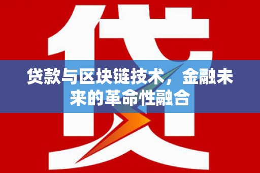 灵璧贷款与区块链技术，金融未来的革命性融合
