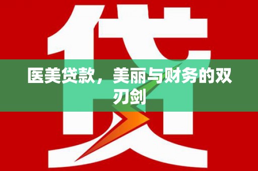 灵璧医美贷款，美丽与财务的双刃剑