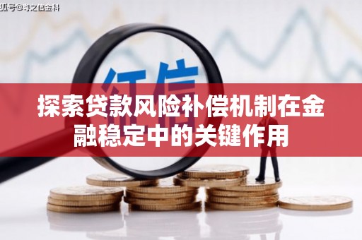 灵璧探索贷款风险补偿机制在金融稳定中的关键作用