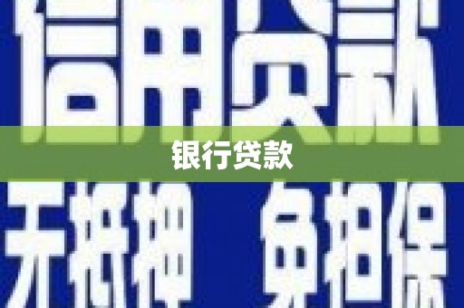灵璧银行贷款