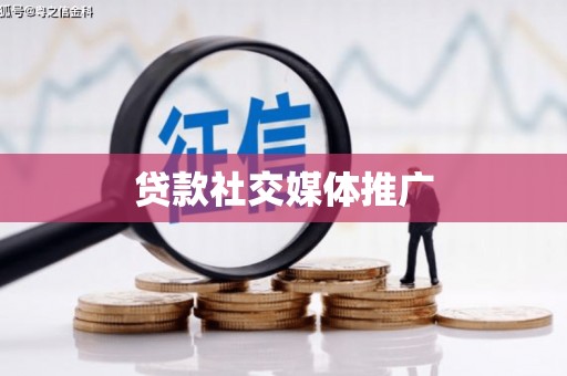 灵璧贷款社交媒体推广