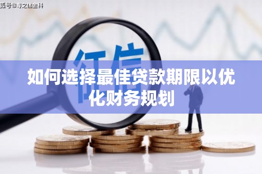 灵璧如何选择最佳贷款期限以优化财务规划
