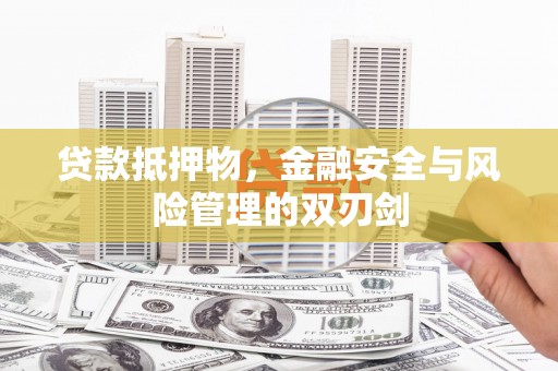 灵璧贷款抵押物，金融安全与风险管理的双刃剑
