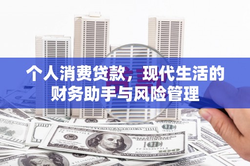 灵璧个人消费贷款，现代生活的财务助手与风险管理