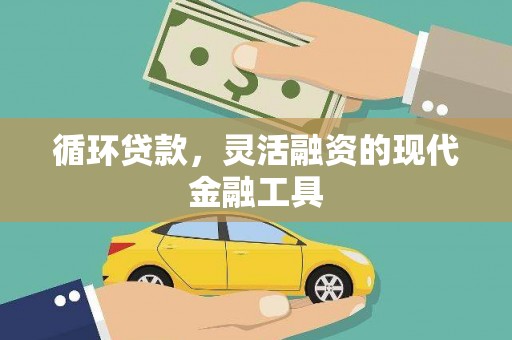 灵璧循环贷款，灵活融资的现代金融工具