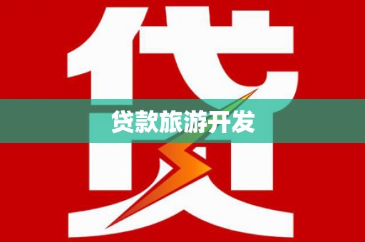 灵璧贷款旅游开发