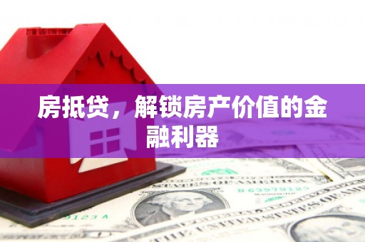 灵璧房抵贷，解锁房产价值的金融利器