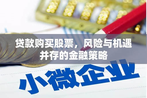 灵璧贷款购买股票，风险与机遇并存的金融策略