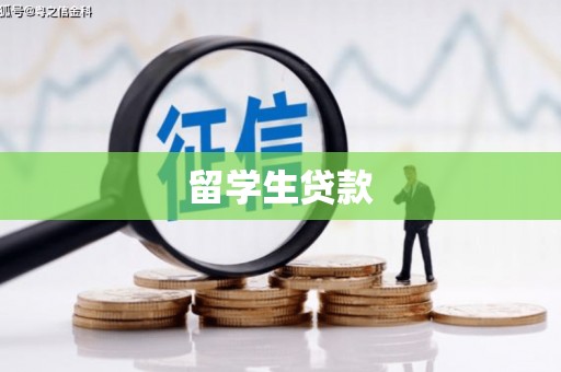 灵璧留学生贷款