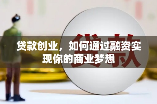 灵璧贷款创业，如何通过融资实现你的商业梦想
