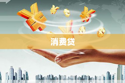 灵璧消费贷