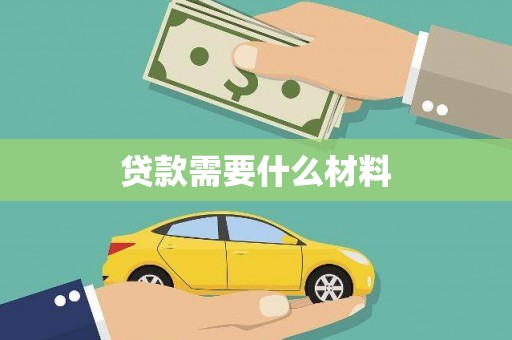 灵璧贷款需要什么材料