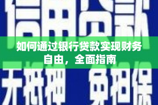 灵璧如何通过银行贷款实现财务自由，全面指南