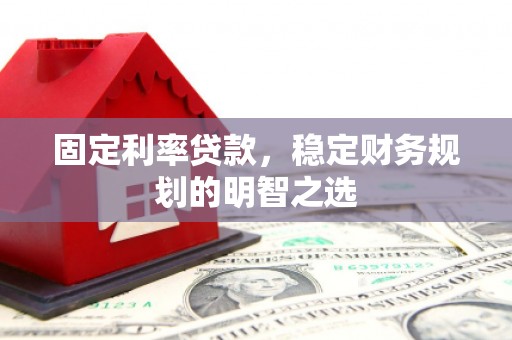 灵璧固定利率贷款，稳定财务规划的明智之选