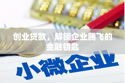 灵璧创业贷款，解锁企业腾飞的金融钥匙