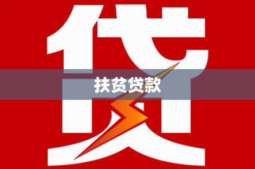灵璧扶贫贷款