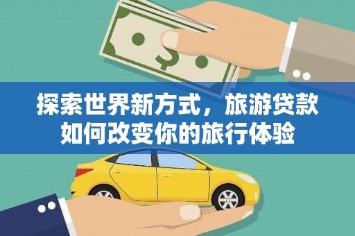 灵璧探索世界新方式，旅游贷款如何改变你的旅行体验