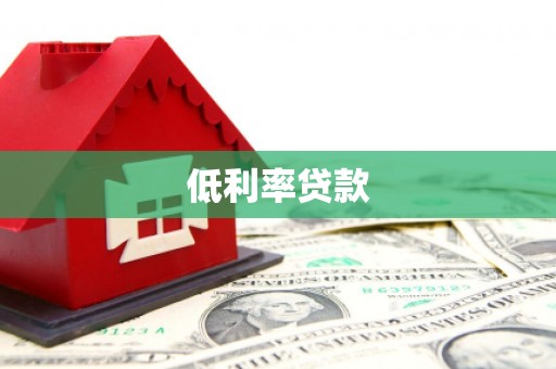 灵璧低利率贷款