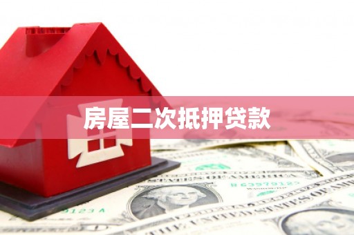 灵璧房屋二次抵押贷款
