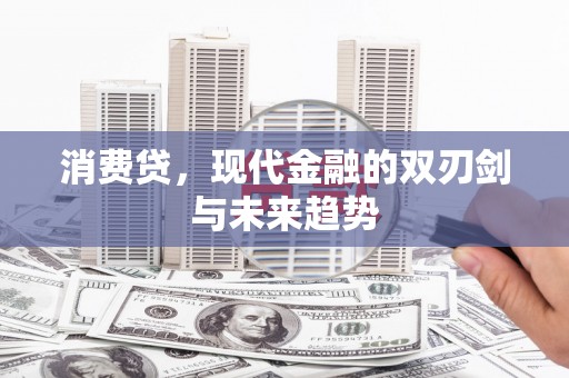 灵璧消费贷，现代金融的双刃剑与未来趋势