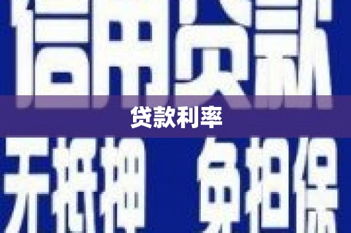 灵璧贷款利率