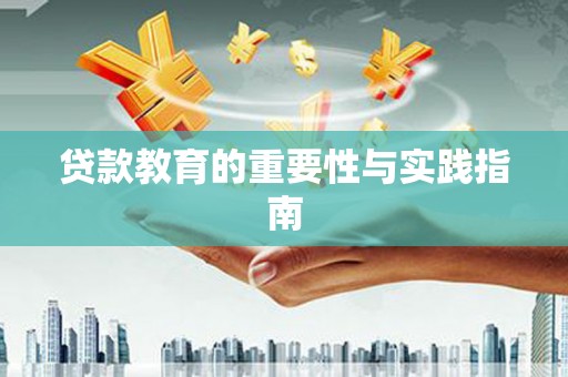 灵璧贷款教育的重要性与实践指南