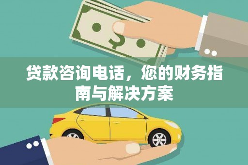 灵璧贷款咨询电话，您的财务指南与解决方案