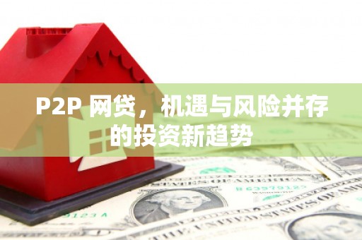 灵璧P2P 网贷，机遇与风险并存的投资新趋势