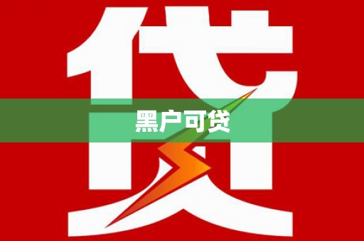 灵璧黑户可贷